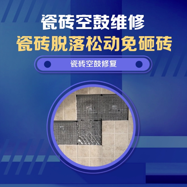 资兴瓷砖空鼓维修公司分享卫生间墙面瓷砖空鼓面积较大时，如何进行注浆修补？