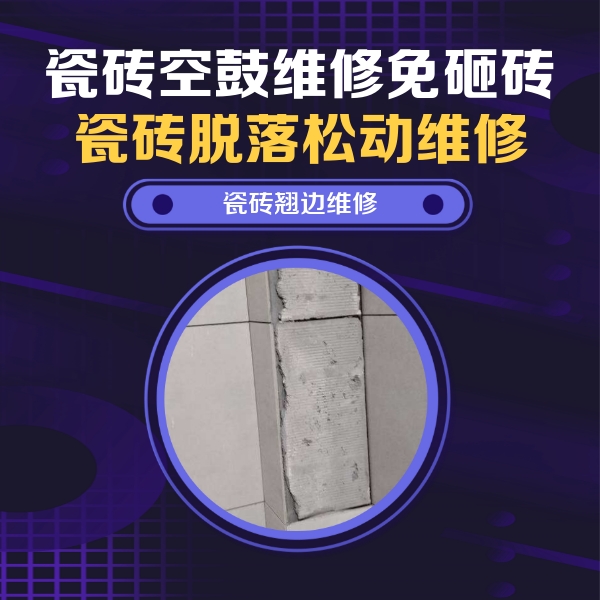 资兴瓷砖空鼓维修公司分享主卧的瓷砖空鼓维修方法