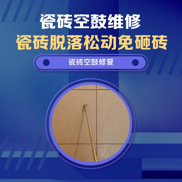 资兴瓷砖空鼓维修公司分享如何判断瓷砖空鼓的面积？