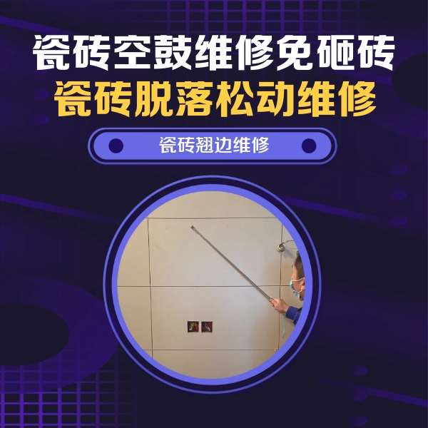 资兴瓷砖空鼓维修公司分享瓷砖空鼓面积较大时，除了注浆修补还有哪些维修方法？