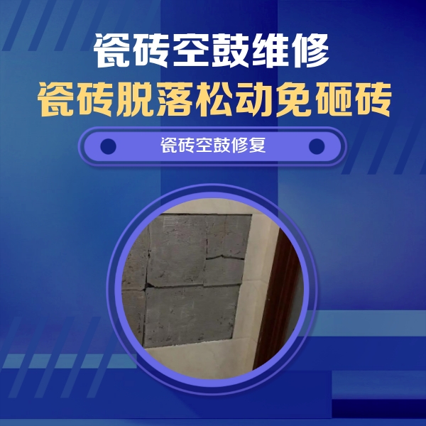 资兴瓷砖空鼓维修公司分享砖缝注浆修补空鼓的注意事项有哪些？