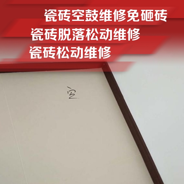 资兴瓷砖空鼓维修公司分享卫生间墙面瓷砖空鼓