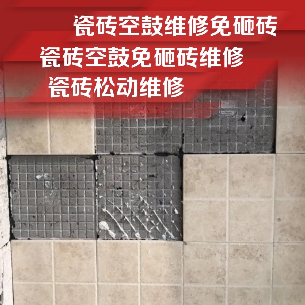资兴瓷砖空鼓维修公司分享地砖空鼓维修的知识