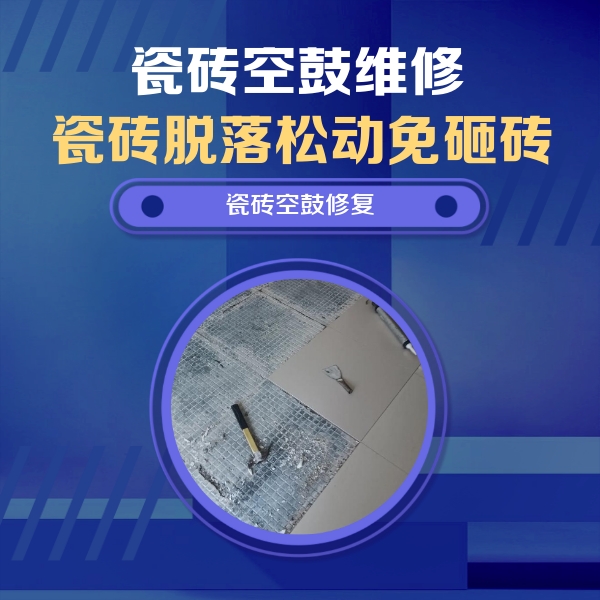 资兴瓷砖空鼓维修公司分享瓷砖松动维修的方法
