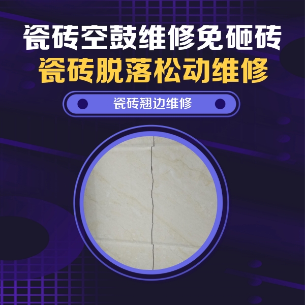 资兴瓷砖空鼓维修公司分享砖缝注浆修补空鼓的具体操作步骤是什么