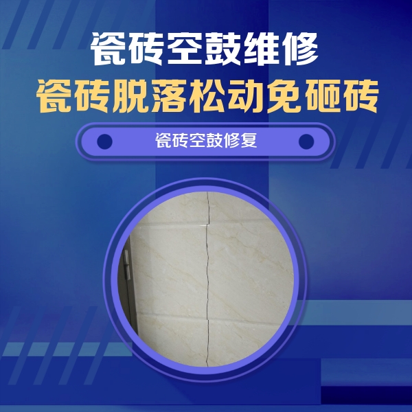 资兴瓷砖空鼓维修公司分享瓷砖空鼓面积较大时，除了注浆修补还有哪些维修方法？
